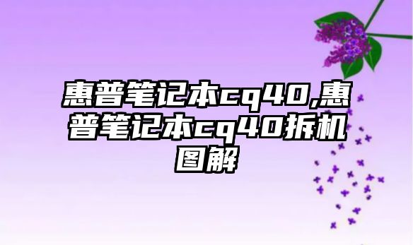 惠普筆記本cq40,惠普筆記本cq40拆機圖解