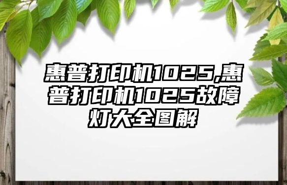 惠普打印機1025,惠普打印機1025故障燈大全圖解