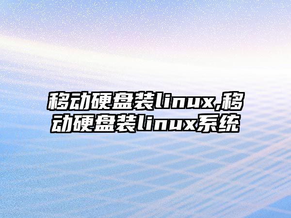 移動(dòng)硬盤裝linux,移動(dòng)硬盤裝linux系統(tǒng)