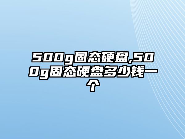 500g固態(tài)硬盤,500g固態(tài)硬盤多少錢一個