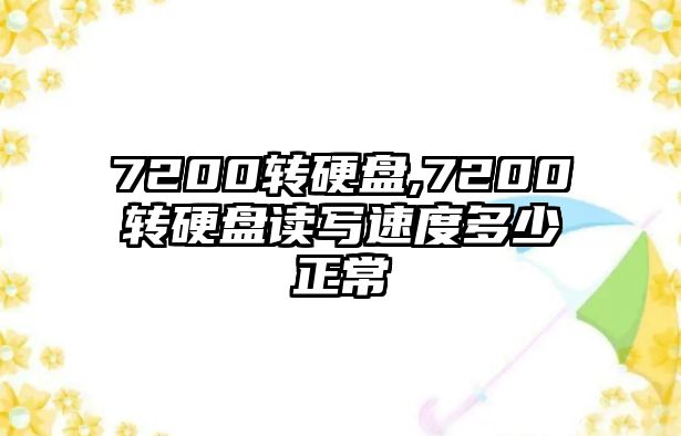 7200轉(zhuǎn)硬盤,7200轉(zhuǎn)硬盤讀寫(xiě)速度多少正常