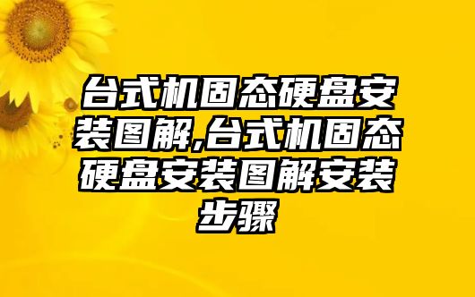 臺(tái)式機(jī)固態(tài)硬盤安裝圖解,臺(tái)式機(jī)固態(tài)硬盤安裝圖解安裝步驟