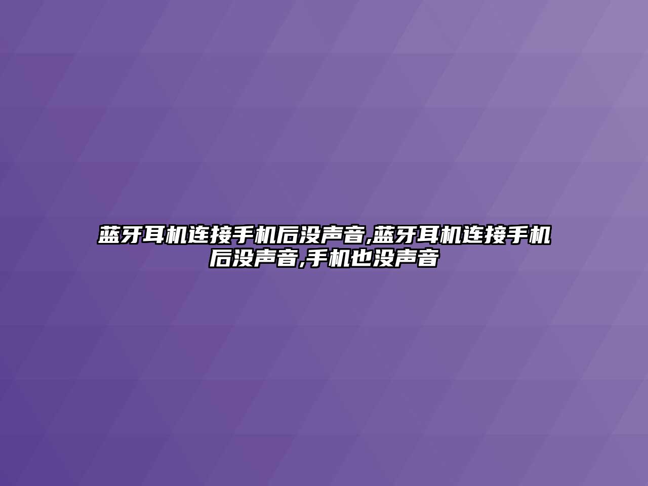 藍(lán)牙耳機連接手機后沒聲音,藍(lán)牙耳機連接手機后沒聲音,手機也沒聲音