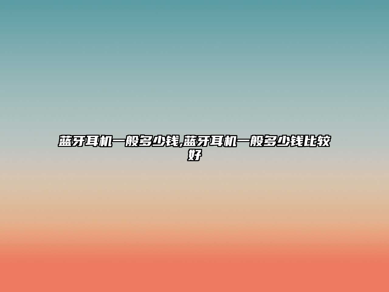 藍(lán)牙耳機(jī)一般多少錢,藍(lán)牙耳機(jī)一般多少錢比較好