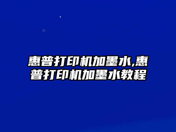 惠普打印機加墨水,惠普打印機加墨水教程