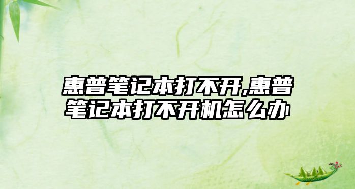 惠普筆記本打不開,惠普筆記本打不開機(jī)怎么辦