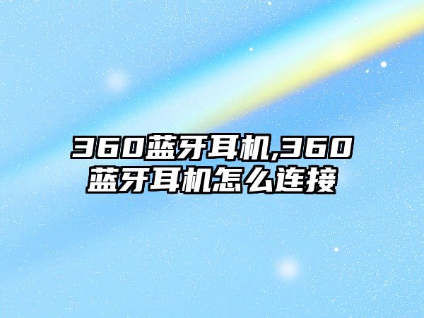 360藍(lán)牙耳機(jī),360藍(lán)牙耳機(jī)怎么連接