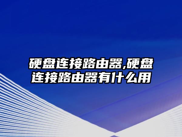 硬盤連接路由器,硬盤連接路由器有什么用