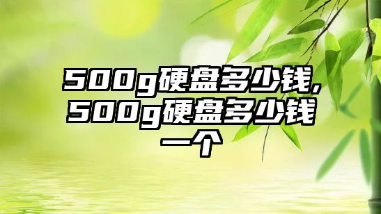 500g硬盤多少錢,500g硬盤多少錢一個