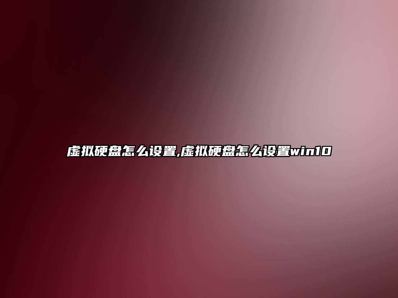 虛擬硬盤(pán)怎么設(shè)置,虛擬硬盤(pán)怎么設(shè)置win10