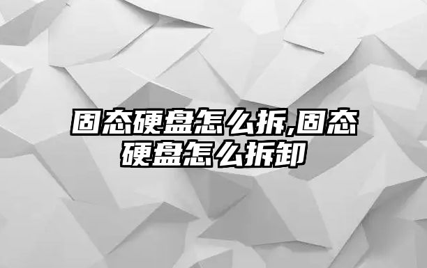 固態(tài)硬盤怎么拆,固態(tài)硬盤怎么拆卸