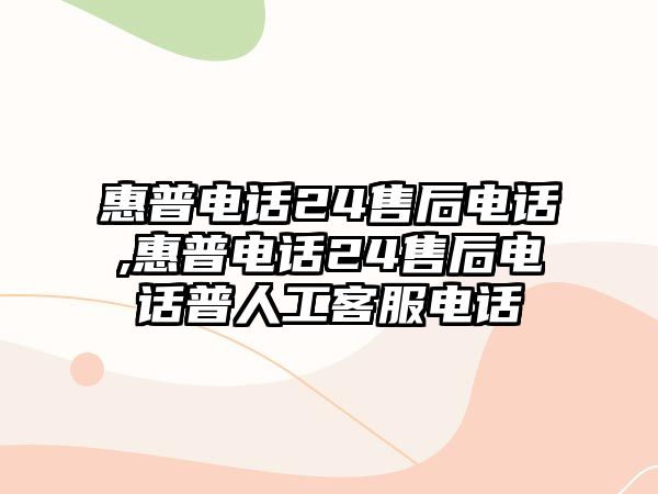 惠普電話24售后電話,惠普電話24售后電話普人工客服電話