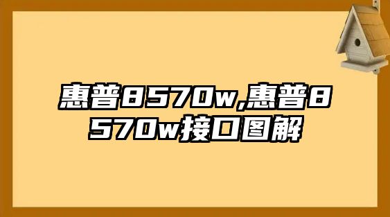 惠普8570w,惠普8570w接口圖解