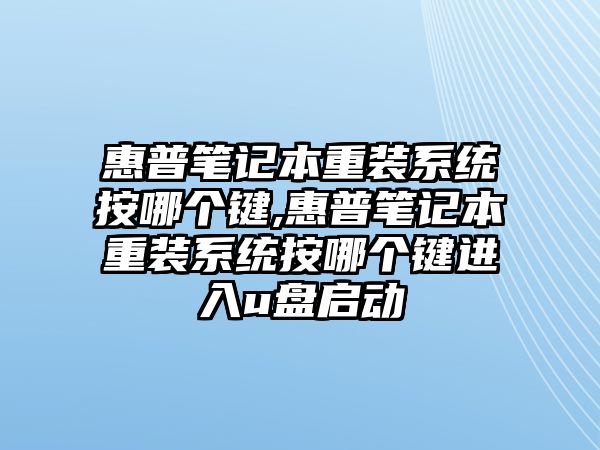 惠普筆記本重裝系統(tǒng)按哪個鍵,惠普筆記本重裝系統(tǒng)按哪個鍵進(jìn)入u盤啟動