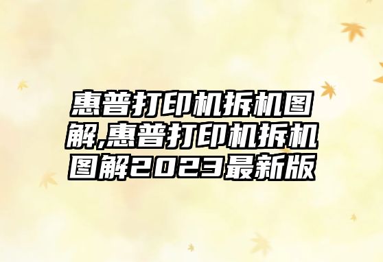 惠普打印機拆機圖解,惠普打印機拆機圖解2023最新版