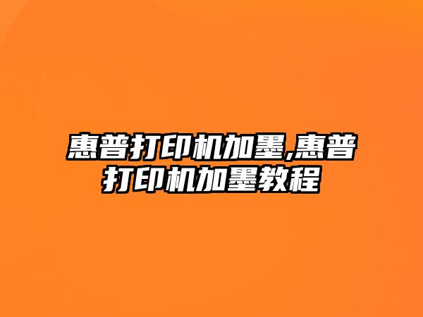 惠普打印機加墨,惠普打印機加墨教程