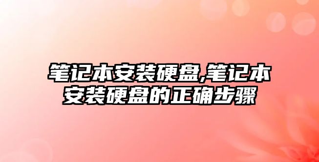 筆記本安裝硬盤,筆記本安裝硬盤的正確步驟