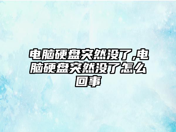 電腦硬盤突然沒(méi)了,電腦硬盤突然沒(méi)了怎么回事