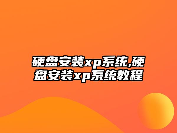 硬盤安裝xp系統(tǒng),硬盤安裝xp系統(tǒng)教程