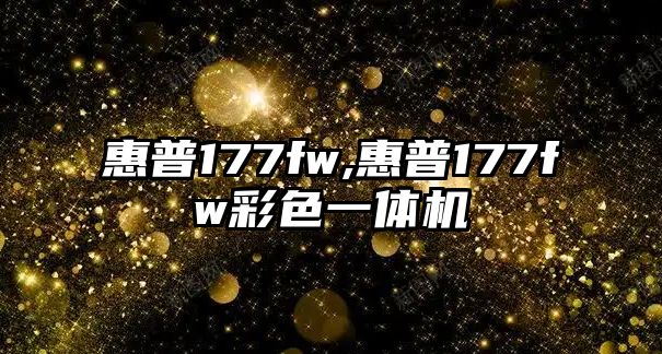 惠普177fw,惠普177fw彩色一體機