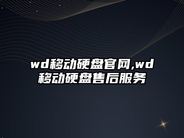 wd移動(dòng)硬盤官網(wǎng),wd移動(dòng)硬盤售后服務(wù)