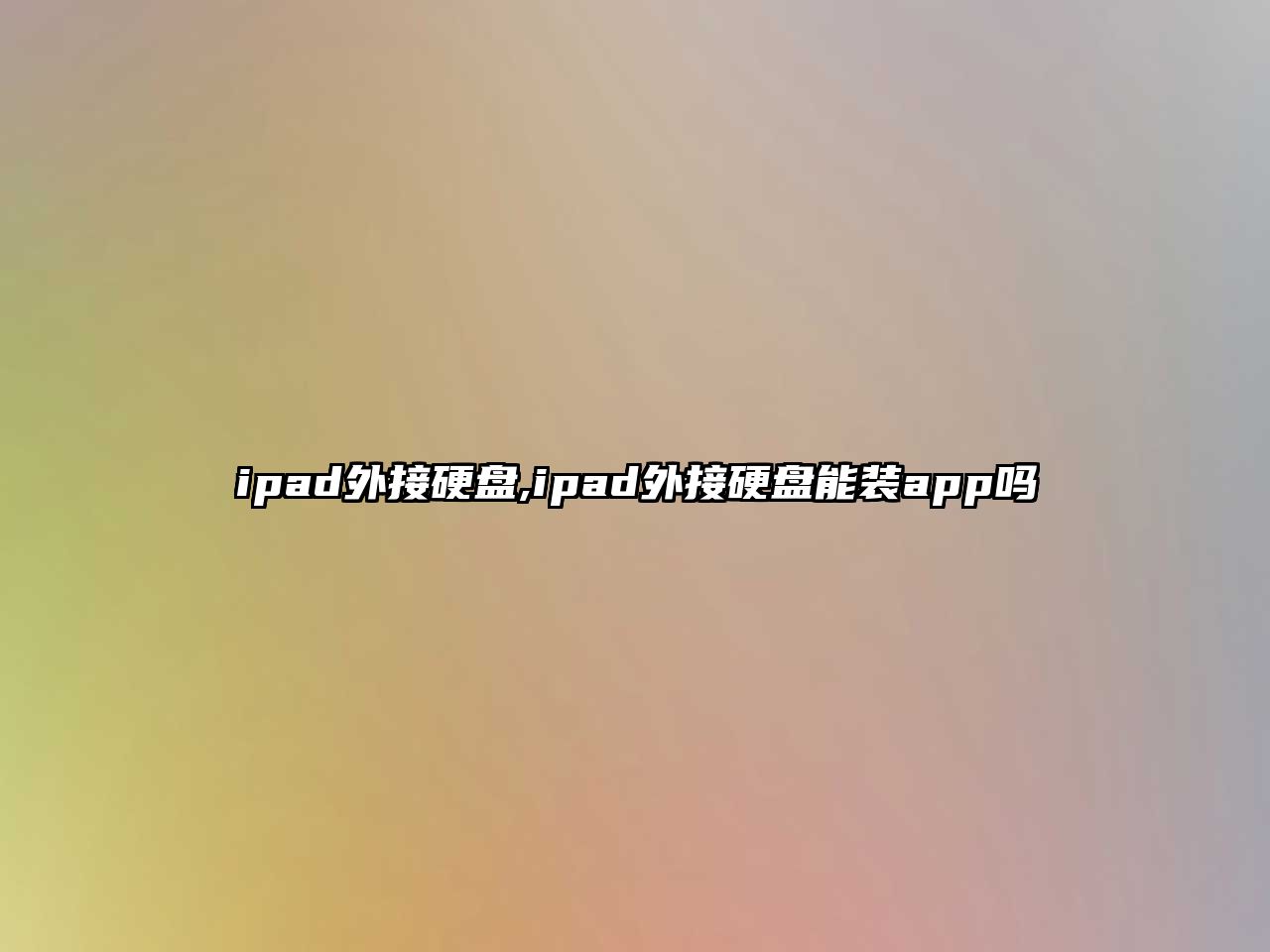 ipad外接硬盤,ipad外接硬盤能裝app嗎