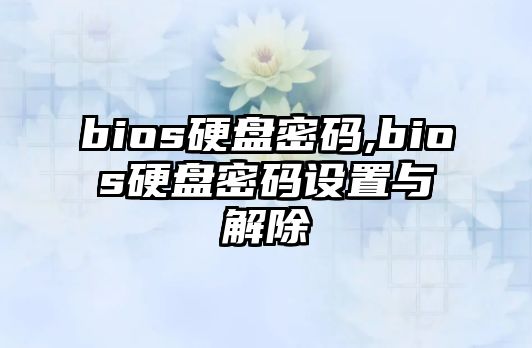 bios硬盤密碼,bios硬盤密碼設(shè)置與解除