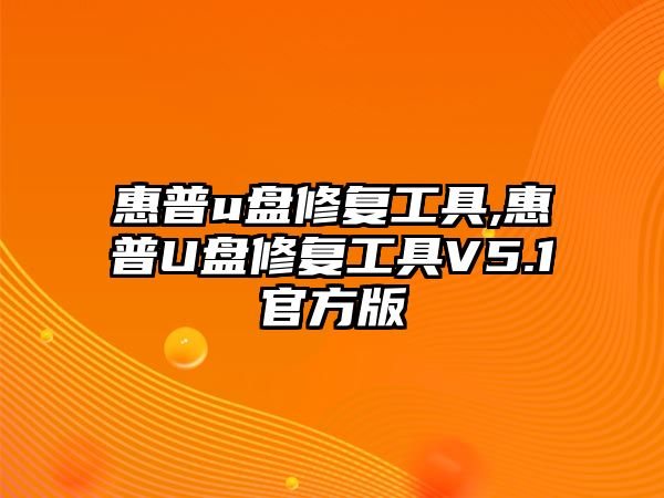 惠普u盤修復(fù)工具,惠普U盤修復(fù)工具V5.1官方版