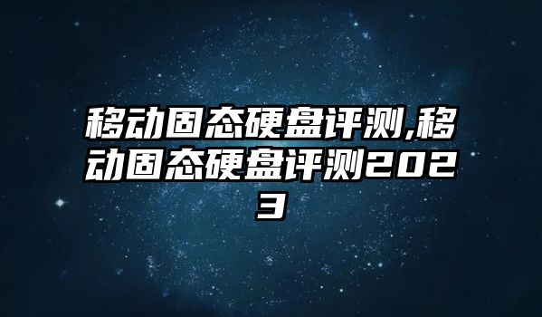 移動(dòng)固態(tài)硬盤(pán)評(píng)測(cè),移動(dòng)固態(tài)硬盤(pán)評(píng)測(cè)2023