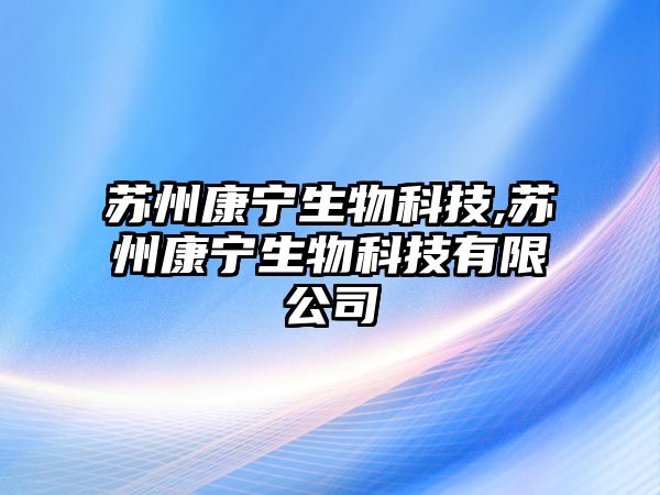 蘇州康寧生物科技,蘇州康寧生物科技有限公司