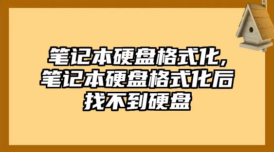 筆記本硬盤(pán)格式化,筆記本硬盤(pán)格式化后找不到硬盤(pán)