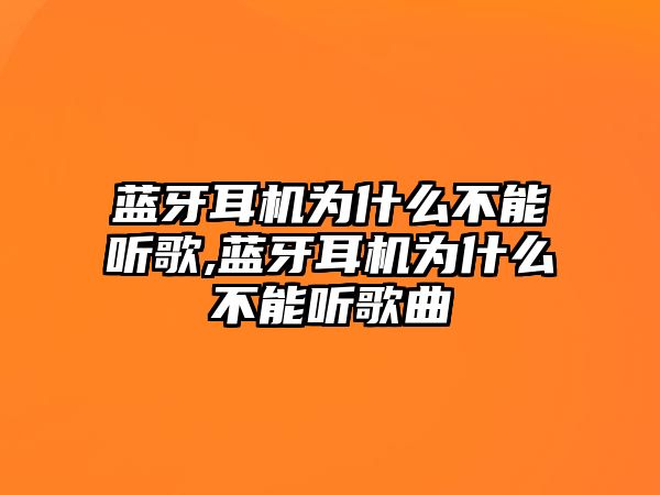 藍(lán)牙耳機(jī)為什么不能聽歌,藍(lán)牙耳機(jī)為什么不能聽歌曲