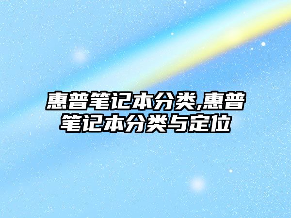 惠普筆記本分類,惠普筆記本分類與定位