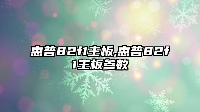 惠普82f1主板,惠普82f1主板參數(shù)