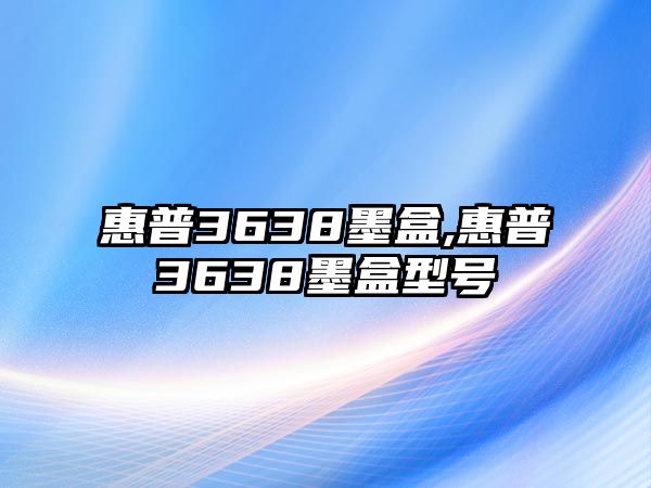 惠普3638墨盒,惠普3638墨盒型號(hào)