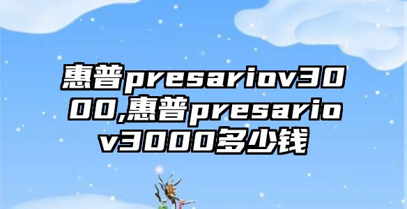 惠普presariov3000,惠普presariov3000多少錢(qián)