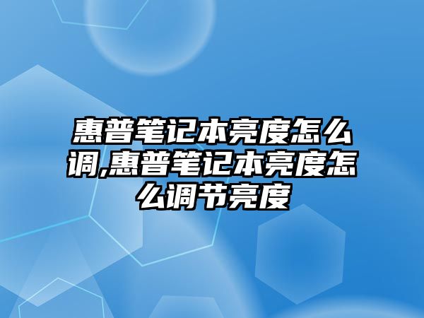 惠普筆記本亮度怎么調(diào),惠普筆記本亮度怎么調(diào)節(jié)亮度