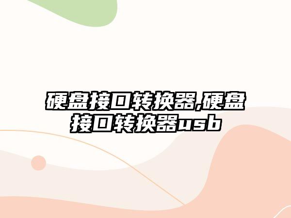 硬盤(pán)接口轉(zhuǎn)換器,硬盤(pán)接口轉(zhuǎn)換器usb