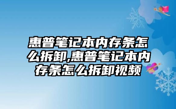 惠普筆記本內(nèi)存條怎么拆卸,惠普筆記本內(nèi)存條怎么拆卸視頻