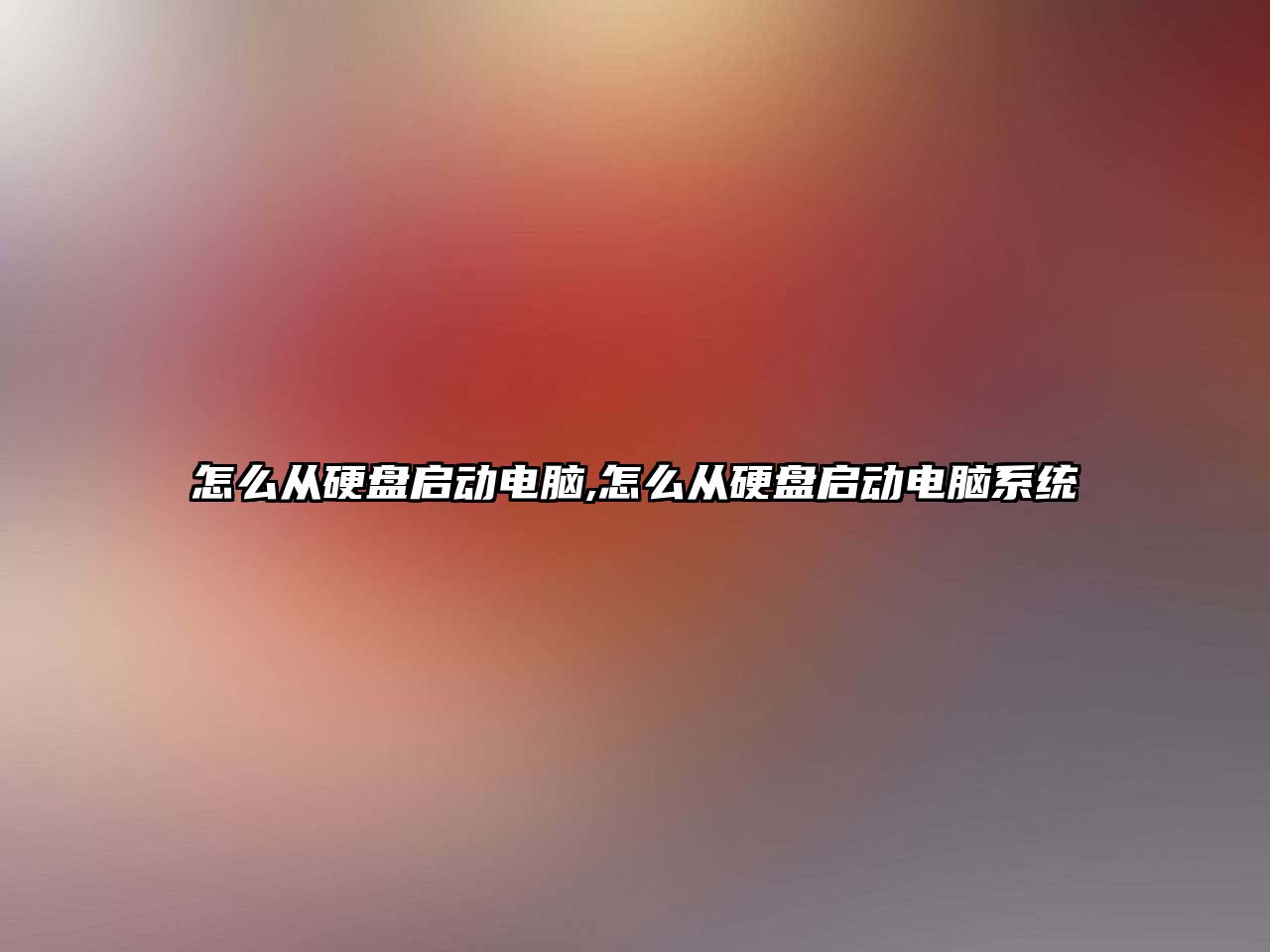 怎么從硬盤啟動電腦,怎么從硬盤啟動電腦系統(tǒng)