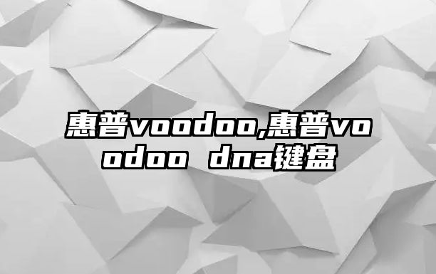 惠普voodoo,惠普voodoo dna鍵盤(pán)