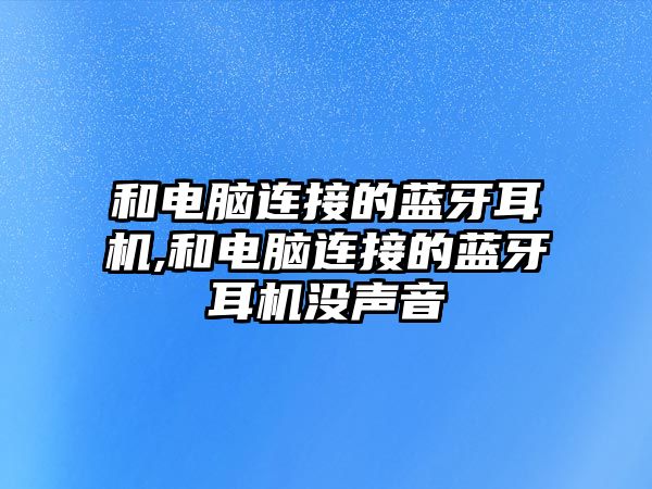 和電腦連接的藍(lán)牙耳機(jī),和電腦連接的藍(lán)牙耳機(jī)沒(méi)聲音