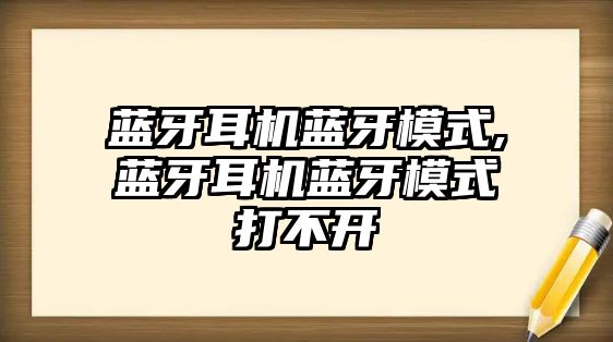 藍(lán)牙耳機藍(lán)牙模式,藍(lán)牙耳機藍(lán)牙模式打不開